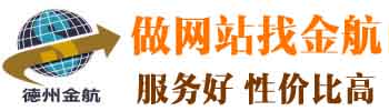 德州金航软件开发有限公司